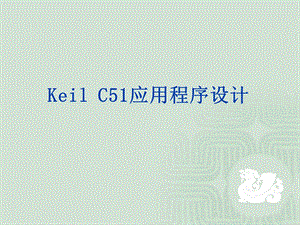 KeilC51应用程序设计.ppt
