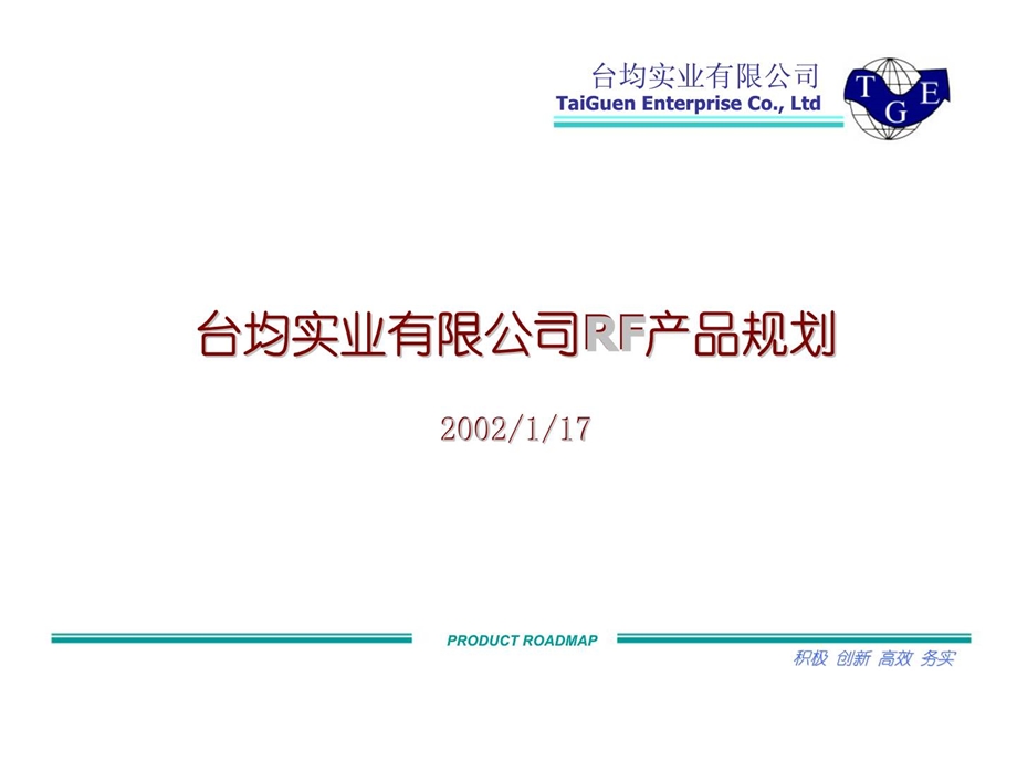 台均实业有限公司RF产品规划.ppt_第1页