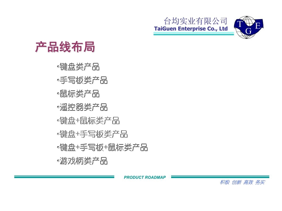 台均实业有限公司RF产品规划.ppt_第2页