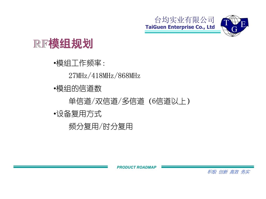 台均实业有限公司RF产品规划.ppt_第3页