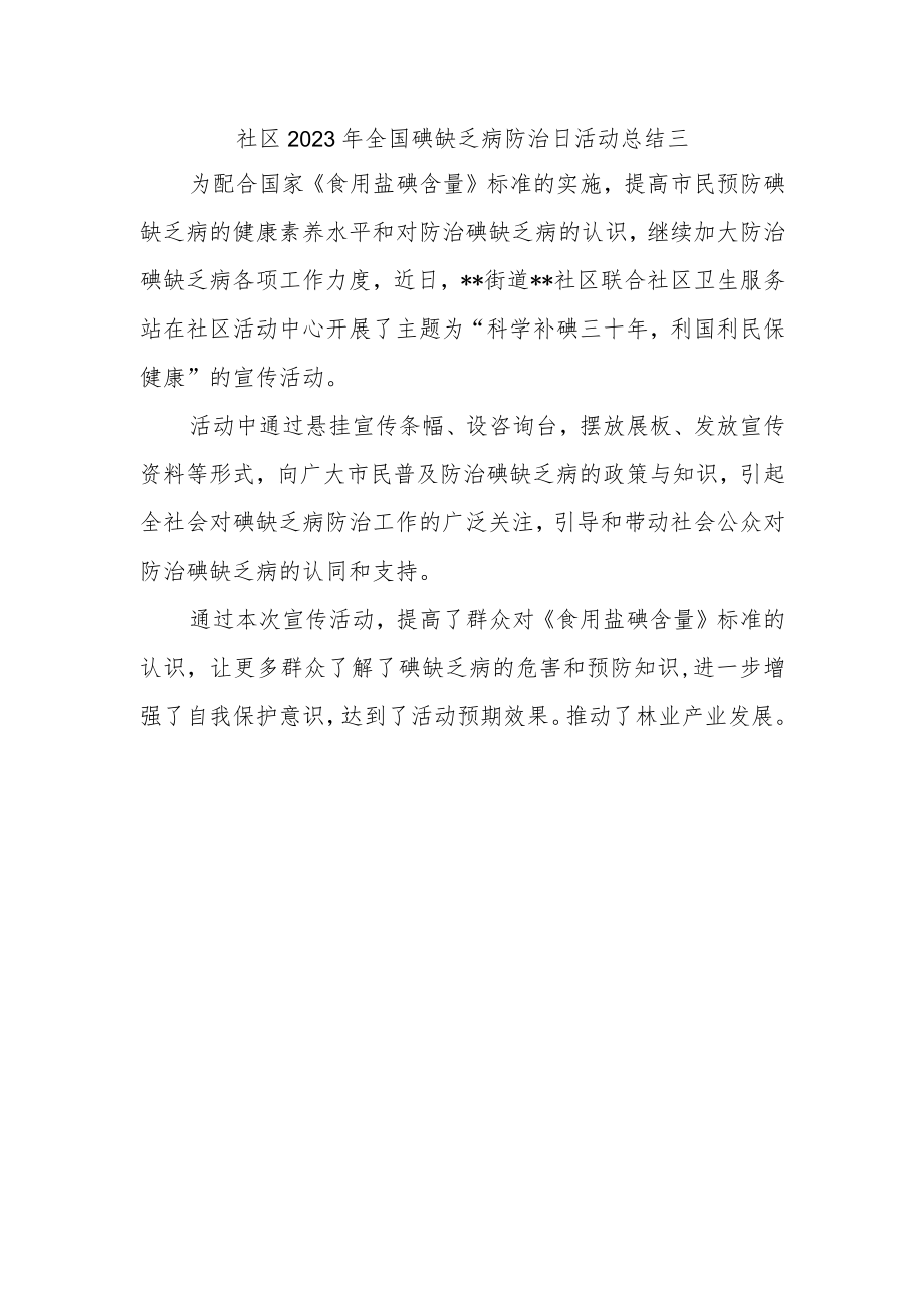 社区2023年全国碘缺乏病防治日活动总结三.docx_第1页