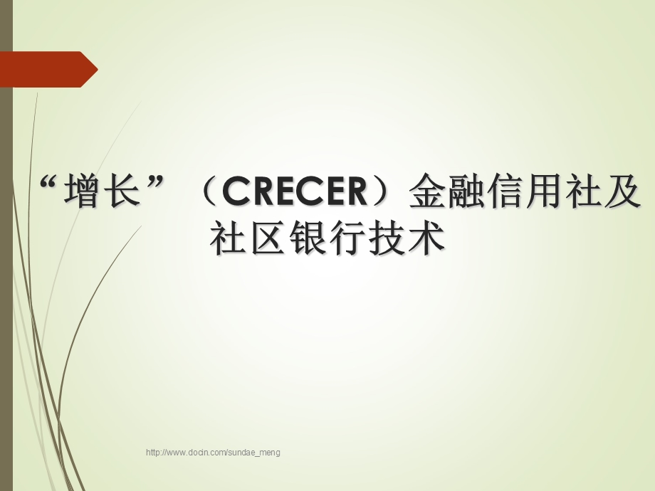 增长CRECER金融信用社及社区银行技术.ppt_第1页