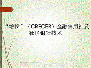 增长CRECER金融信用社及社区银行技术.ppt