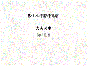 恶性小汗腺汗孔瘤ppt课件.ppt