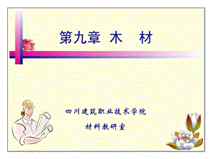 建筑材料第九章木材.ppt.ppt