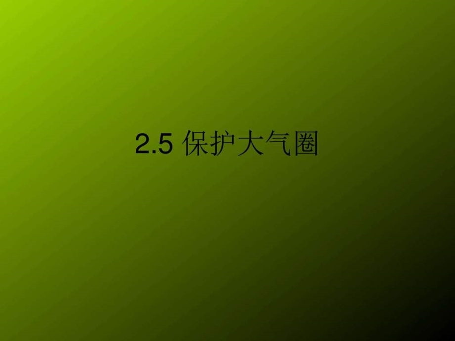 保护大气圈1华师大版图文.ppt27.ppt_第3页