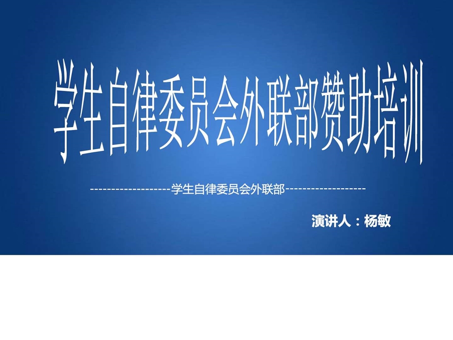 外联赞助培训企业管理经管营销专业资料.ppt.ppt_第1页