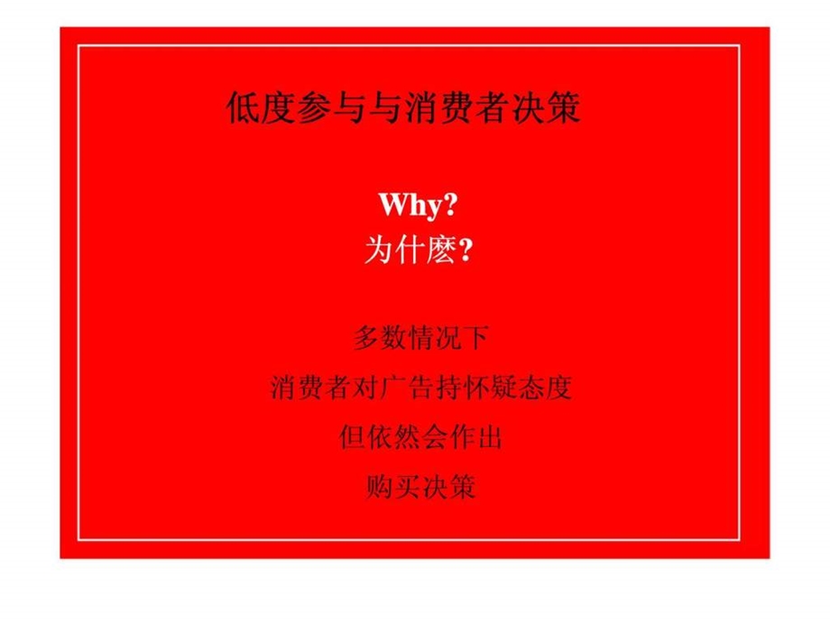 消费者决策和广告策略1490595783.ppt_第2页