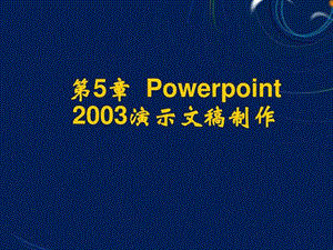 Powerpoint2003演示文稿制作.ppt