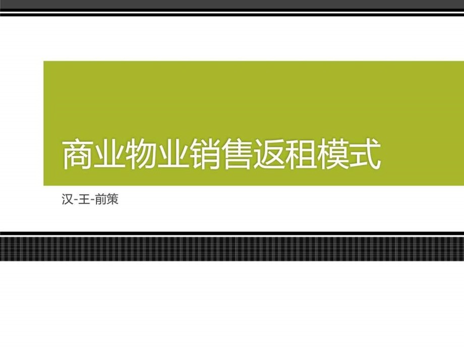 商业地产销售返租模式图文.ppt.ppt_第1页