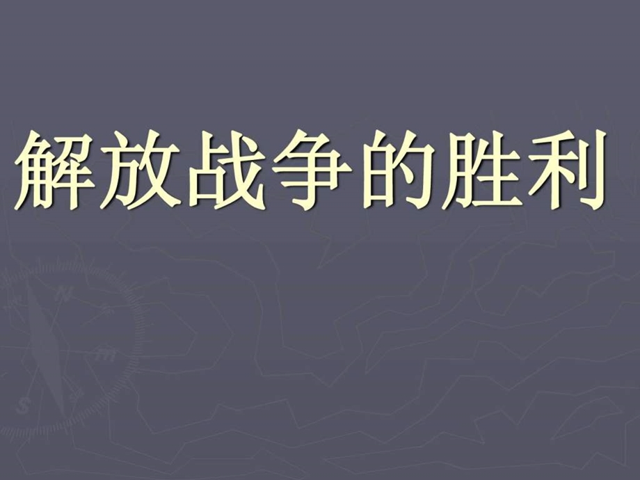 解放战争的胜利.ppt_第1页