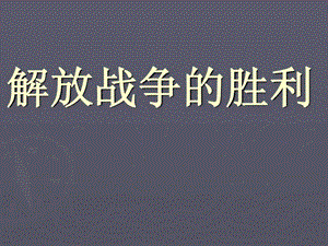 解放战争的胜利.ppt