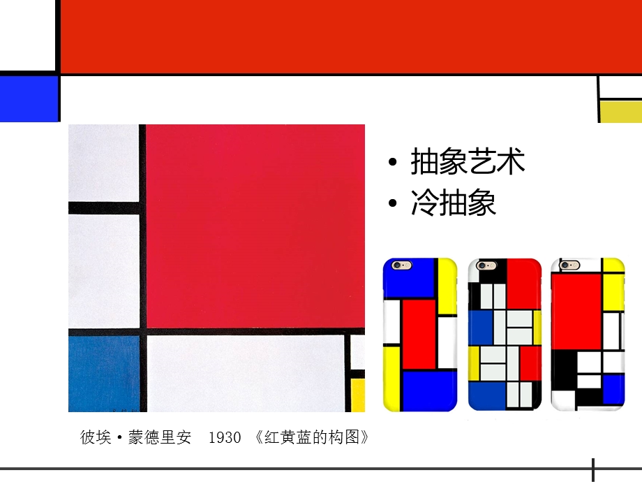 走进抽象艺术蒙德里安抽象美的设计与应用.ppt_第1页