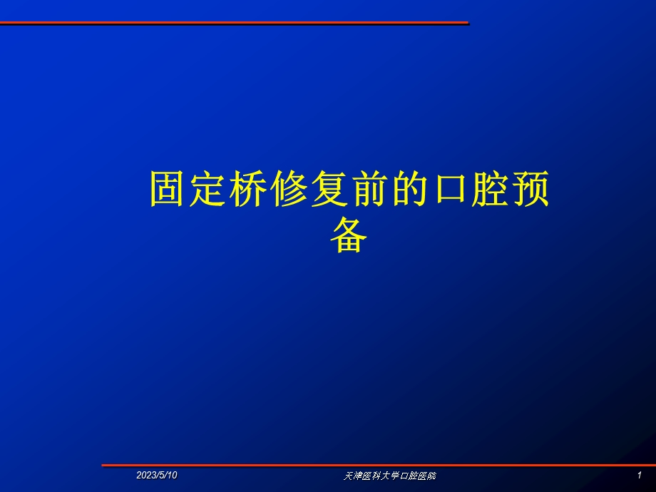 固定义齿的设计.ppt_第1页