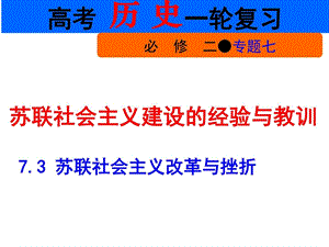 1010一轮7.3苏联社会主义改革与挫折图文.ppt.ppt