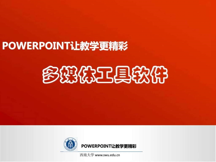 ppt多媒体工具软件图文.ppt.ppt_第1页