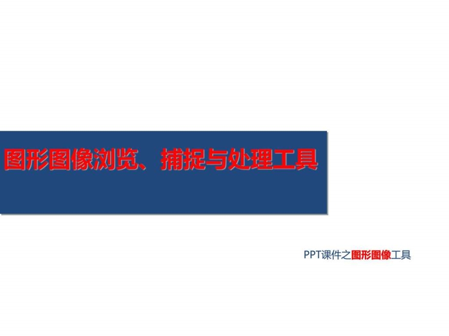 ppt多媒体工具软件图文.ppt.ppt_第3页