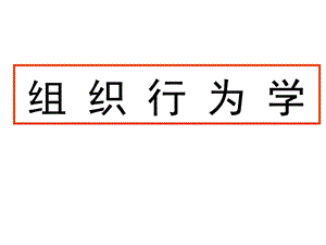 组织行为学讲稿.ppt