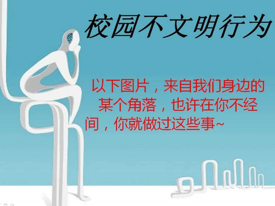 向不文明行为说再见图文.ppt.ppt_第3页