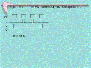 数字电子电路课件自测题四.1520.ppt