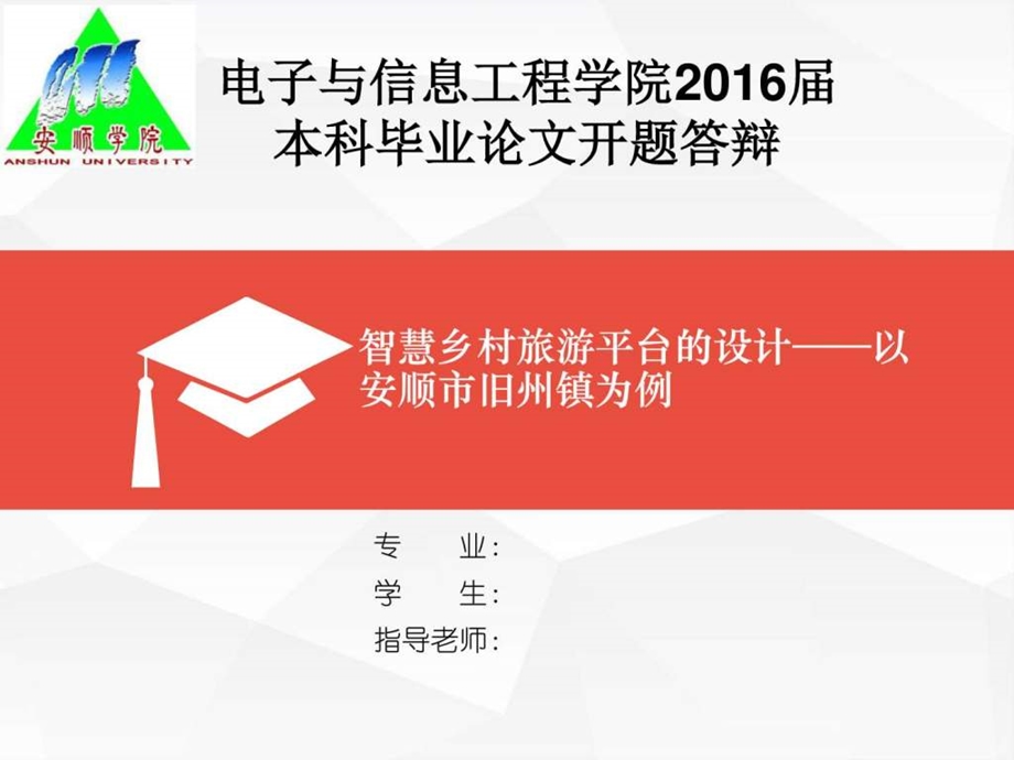 安顺学院毕业论开题报告ppt图文.ppt.ppt_第1页