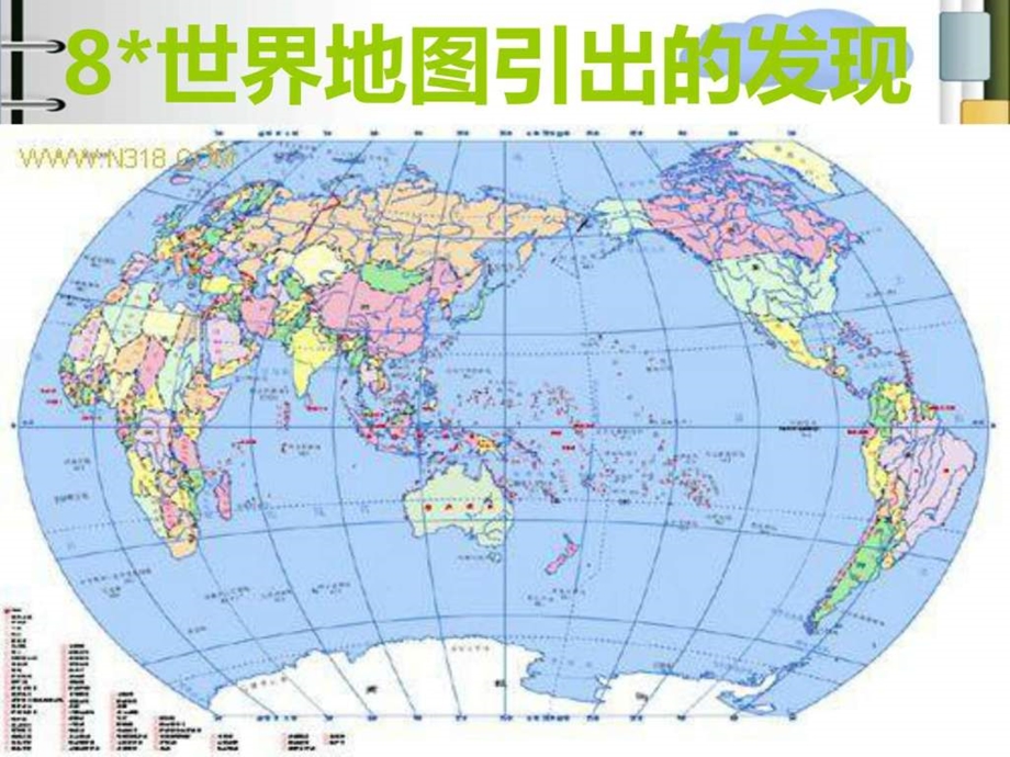 8世界地图引出的发现1502556676.ppt_第1页