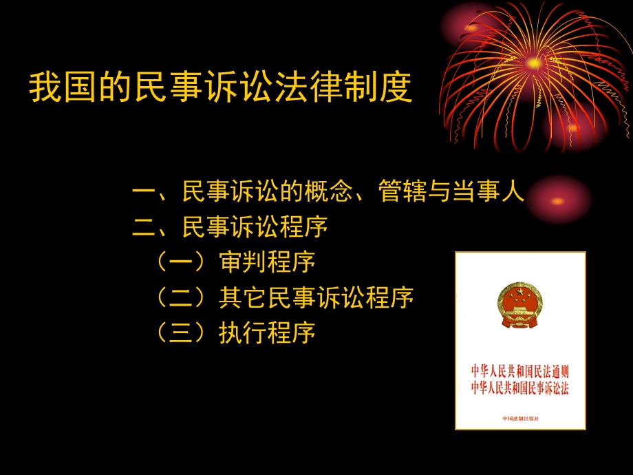 第十三讲民事诉讼法律制度.PPT_第2页