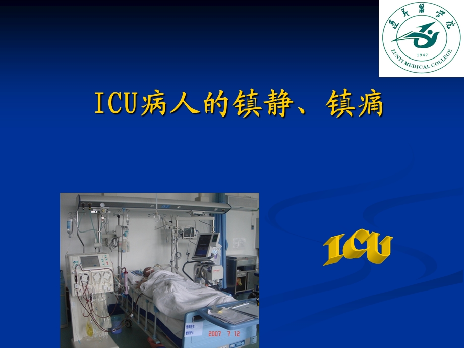 ICU病人的镇痛、镇静讲课.ppt_第1页