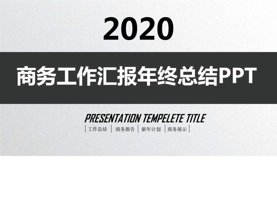 商务工作汇报年终总结PPT模板.ppt.ppt_第1页