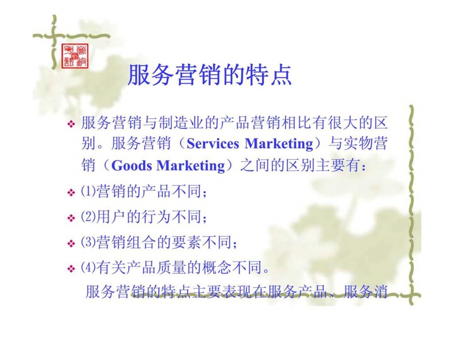 服务营销中国市场总监资格认证办公室.ppt_第2页