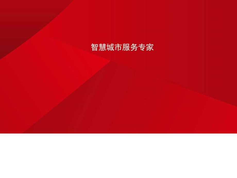 智慧城市创新内涵和模式解析图文.ppt.ppt_第1页