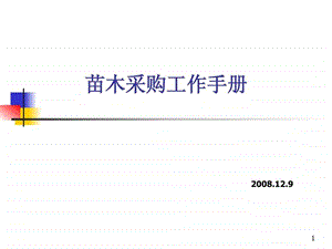 苗木采购工作手册.ppt