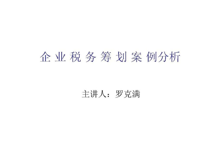 企业税务筹划案例分析讲义.ppt_第1页