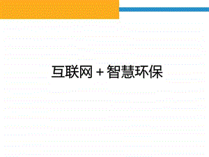 互联网智慧环保解决方案图文.ppt.ppt