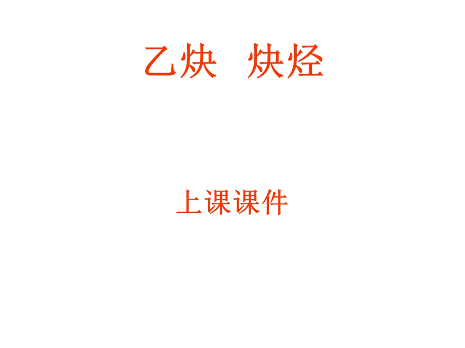 乙炔炔烃.ppt_第1页