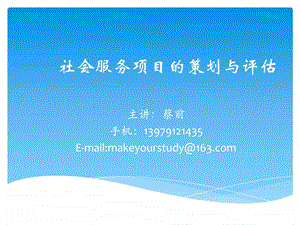 社会服务项目的策划与评估培训课件.ppt.ppt