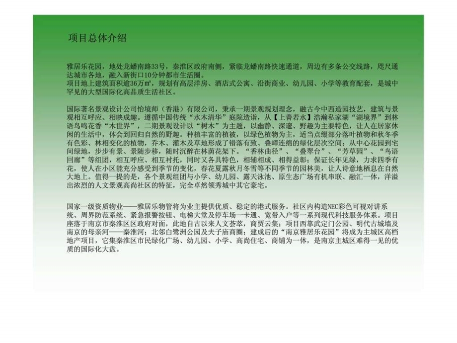 南京雅居乐花园项目案例研究报告.ppt_第3页