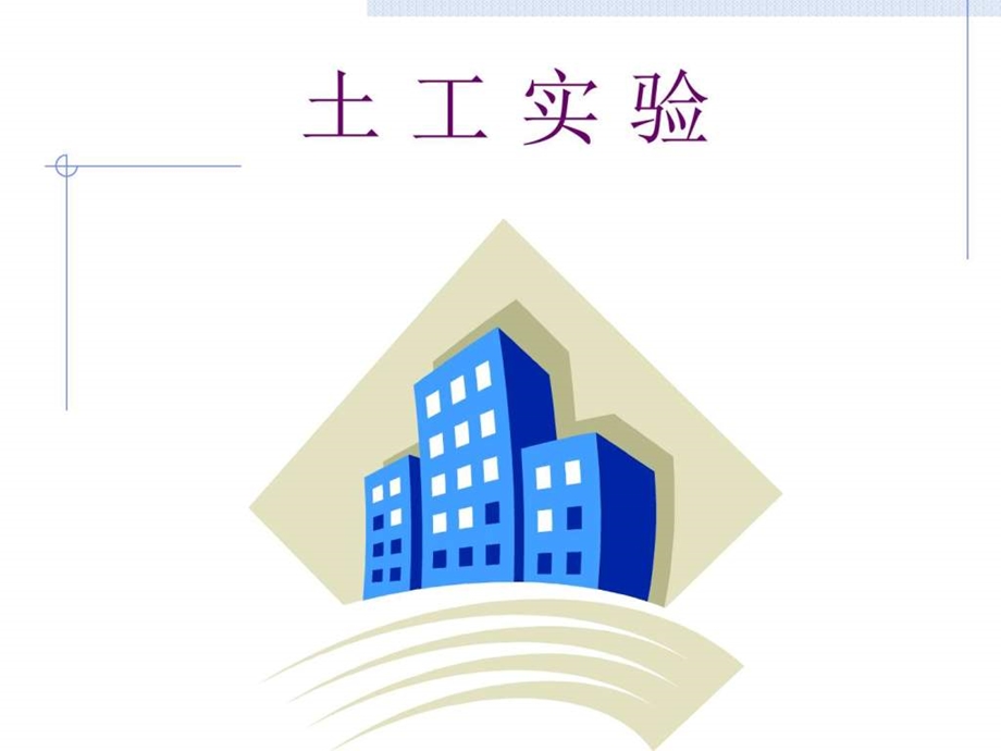 土工试验讲座图文.ppt.ppt_第1页