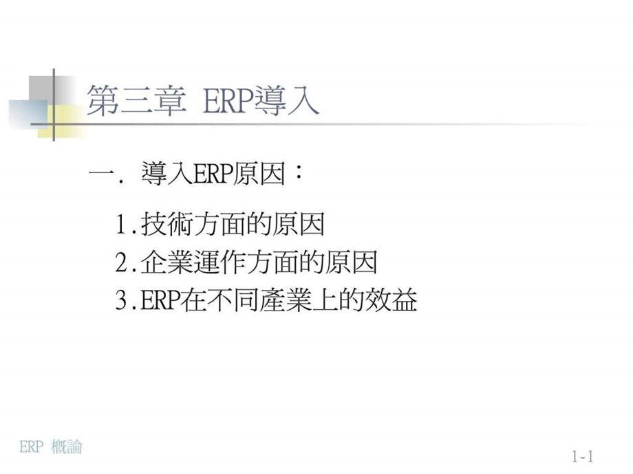 ERPCH3导入原因.ppt_第1页