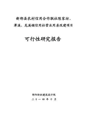 农村信用合作联社建设项目可行性研究报告(DOC 64页).doc