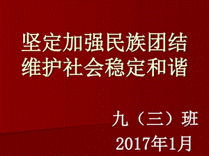 民族团结主题班会课件图文.ppt.ppt