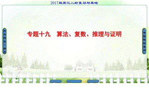 ...二轮专题复习与策略课件专题十九算法复数推理与证...