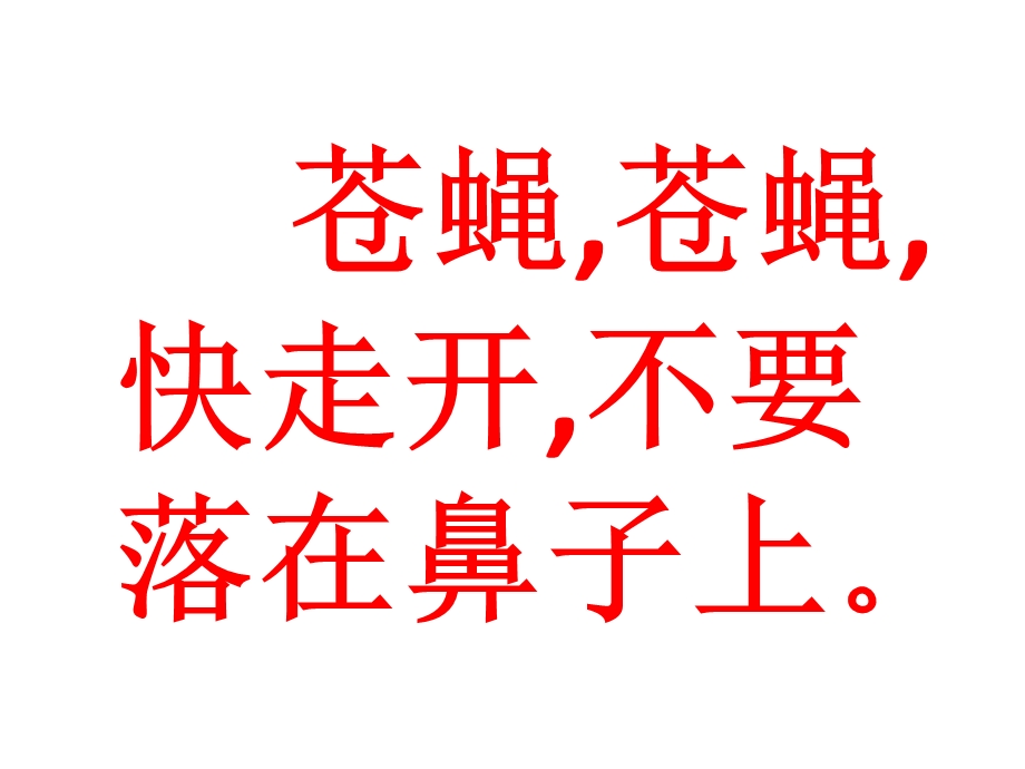 苍蝇快走开.ppt_第2页