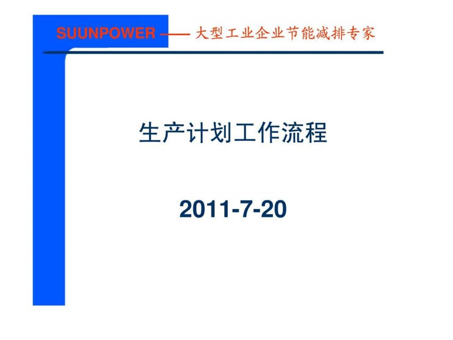 生产计划工作流程.ppt.ppt_第1页