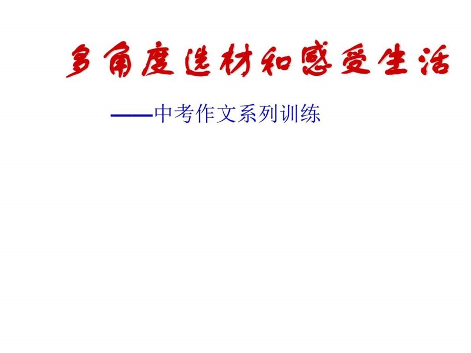 多角度选材和感受生活图文.ppt.ppt_第1页