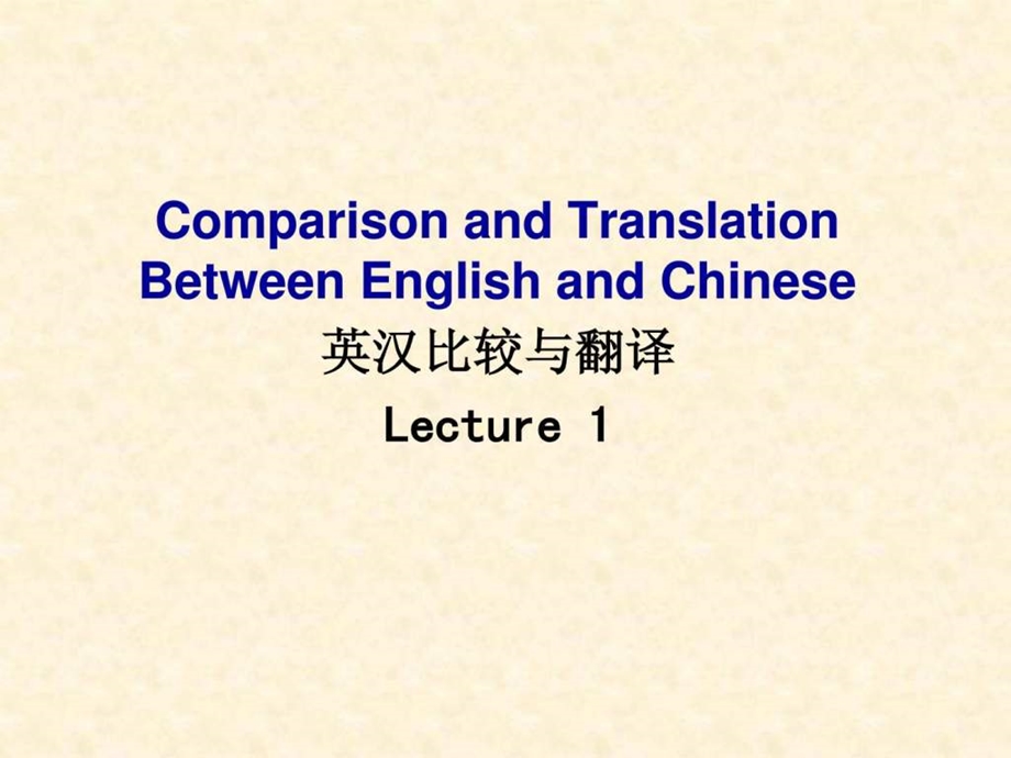 英汉语比较与翻译1课程介绍.ppt_第1页