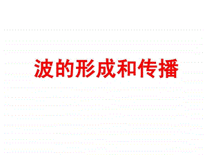 波的形成和传播图像与习题30.ppt