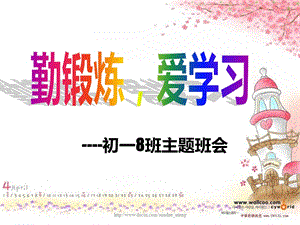 中学主题班会勤锻炼爱学习.ppt