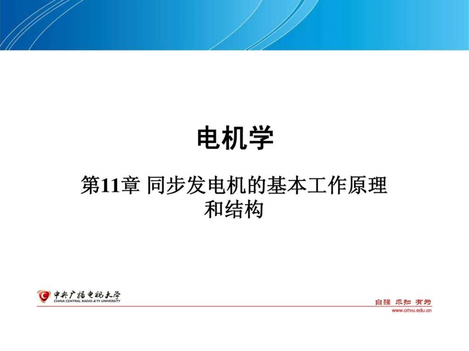 第11章同步发电机的基本工作原理和结构.ppt.ppt_第1页