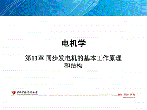 第11章同步发电机的基本工作原理和结构.ppt.ppt